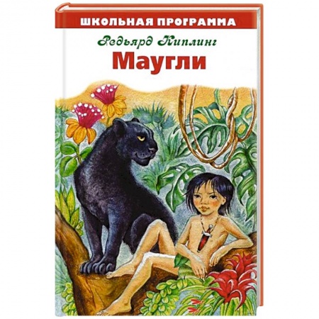 Книги, книга Маугли купить по низкой цене