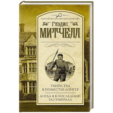 Зарубежный детектив, книга Убийства в поместье Лонгер. Когда я в последний раз умирала купить по низкой цене
