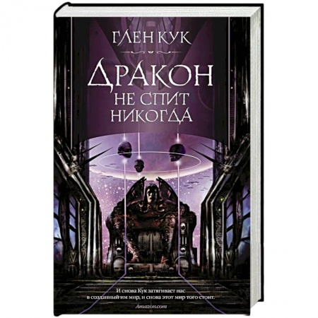 Зарубежное фэнтези, книга Дракон не спит никогда купить по низкой цене