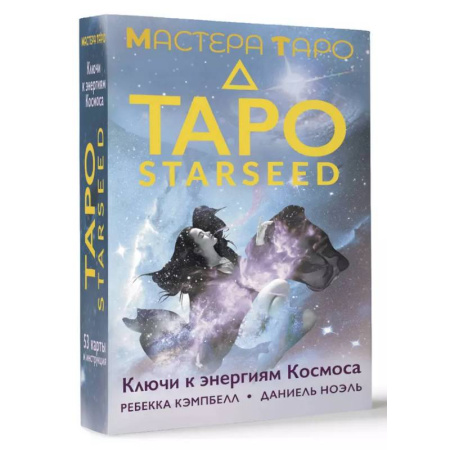 Гадание по картам Таро, книга Таро Starseed. Ключи к энергиям Космоса. 53 карты и инструкция купить по низкой цене