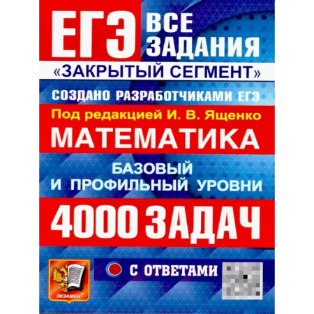 Математика. Алгебра. Геометрия, книга ЕГЭ 2026: 4000 задач с ответами по математике. Все задания 'Закрытый сегмент': базовый и профильный уровни купить по низкой цене
