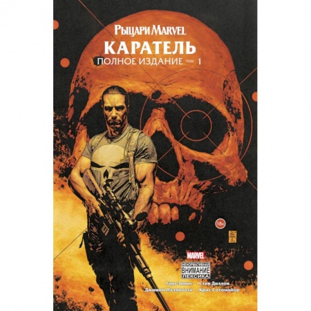 Комиксы. Манга, книга Рыцари Marvel. Каратель. Том 1 купить по низкой цене