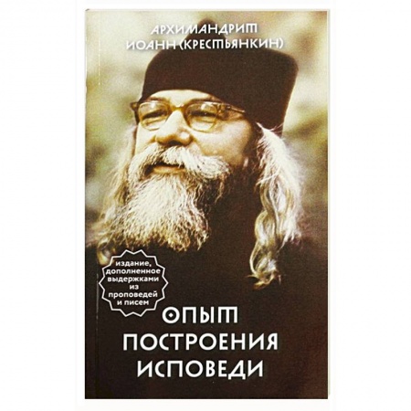 Молитвословы, акафисты, каноны, книга Опыт построения исповеди купить по низкой цене