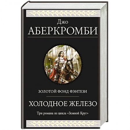 Фантастика, фэнтези, книга Холодное железо. Три романа из цикла Земной Круг купить по низкой цене