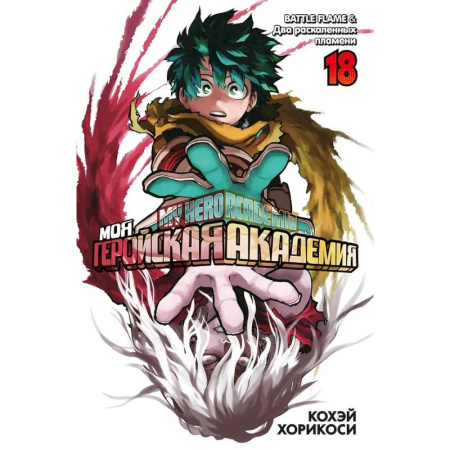 Комиксы. Манга, книга Моя геройская академия. Книга 18 (Том 35, 36) - BATTLE FLAME. Два раскалённых пламени купить по низкой цене