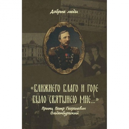 Православие в целом, книга 'Ближнего благо и горе было святынею мне...' Принц Петр Георгиевич Ольденбургский купить по низкой цене