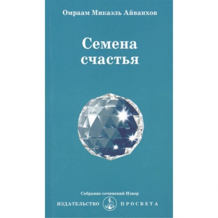 Другие эзотерические учения, книга Семена счастья. Извор № 231 купить по низкой цене