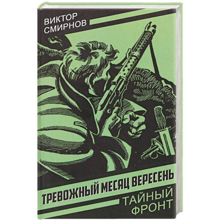 Военный роман, книга Тревожный месяц вересень купить по низкой цене