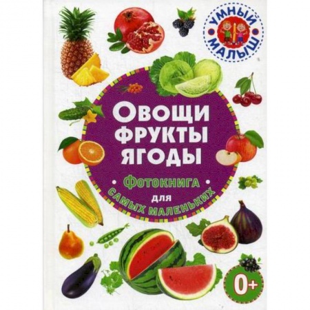 Животный и растительный мир, книга Овощи, фрукты, ягоды купить по низкой цене