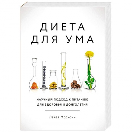 Другие виды диет, книга Диета для ума. Научный подход к питанию для здоровья и долголетия купить по низкой цене