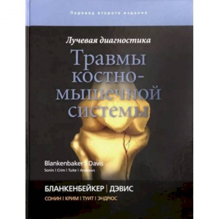 Хирургия. Ортопедия, книга Лучевая диагностика. Травмы костно-мышечной системы купить по низкой цене