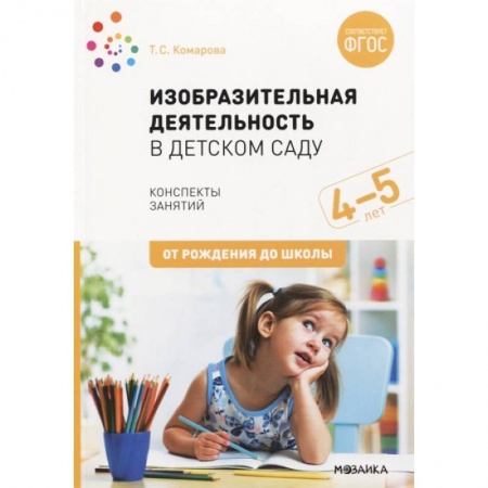 Методика обучения. Методические пособия для учителей, книга Изобразительная деятельность в детском саду. Конспекты занятий. 4-5 лет. ФГОС купить по низкой цене
