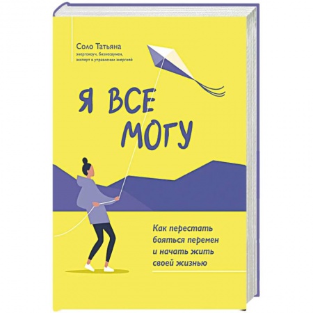 Психология личности, книга Я все могу: как перестать бояться перемен и начать жить своей жизнью купить по низкой цене