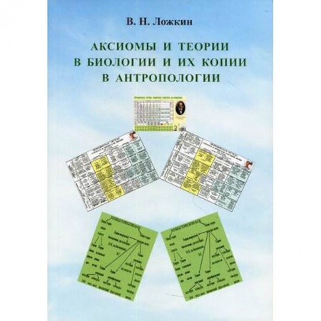 Общая биология. Палеонтология, книга Аксиомы и теории в биологии и их копии в антропологии купить по низкой цене