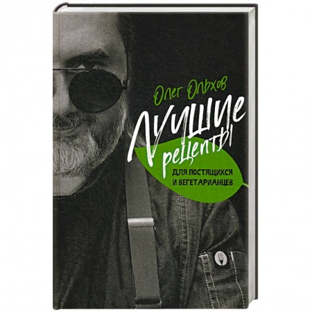 Кулинария, книга Лучшие рецепты для постящихся и вегетарианцев купить по низкой цене