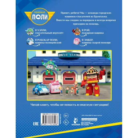 Этикет. Внешность.Гигиена. Личная безопасность, книга Осторожно! Дорога! купить по низкой цене