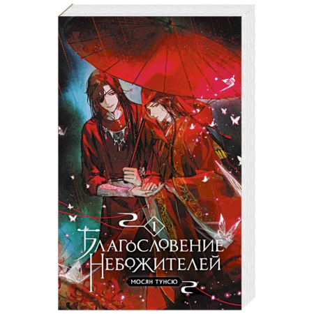 Зарубежное фэнтези, книга Благословение небожителей. Том 1 купить по низкой цене