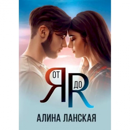 Отечественный любовный роман, книга От Я до Я купить по низкой цене