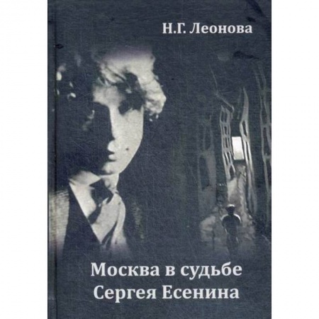 Русская современная проза, книга Москва в судьбе Сергея Есенина купить по низкой цене