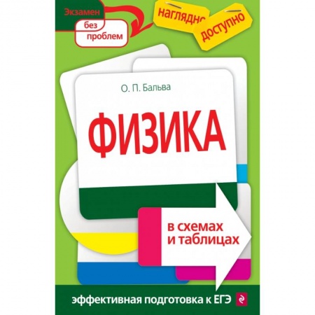 Физика. Астрономия, книга Физика в схемах и таблицах купить по низкой цене