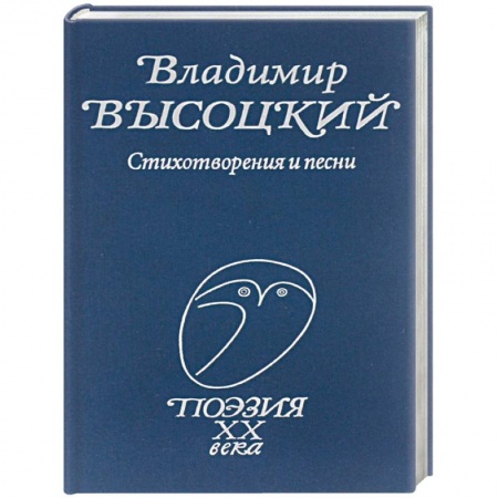 Русская поэзия, книга Стихотворения и песни купить по низкой цене