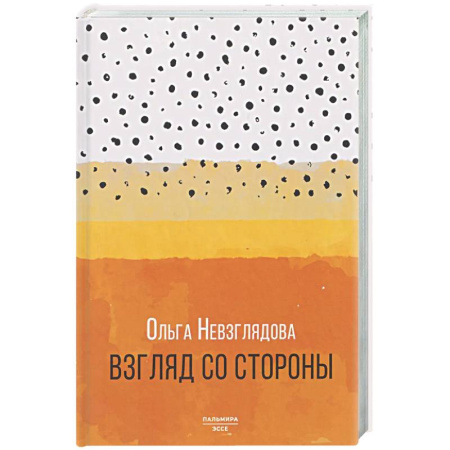 Другие издания, книга Взгляд со стороны: эссе купить по низкой цене