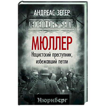 Общество, книга Мюллер. Нацистский преступник, избежавший петли купить по низкой цене