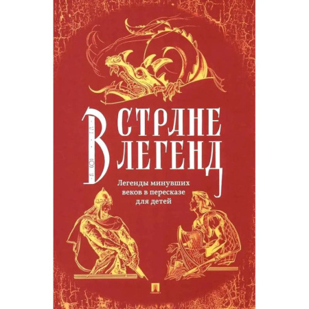 Эпос. Фольклор. Мифы, книга В стране легенд. Легенды минувших веков в пересказе для детей купить по низкой цене