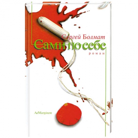 Книги, книга Сами по себе купить по низкой цене