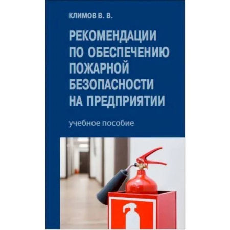 Особые виды права, книга Рекомендации по обеспечению пожарной безопасности на предприятии: Учебное пособие купить по низкой цене