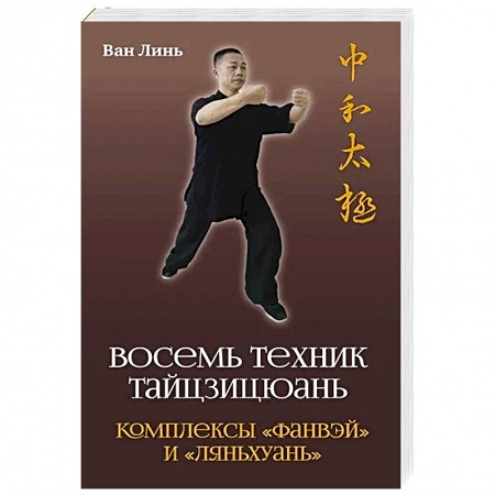 Прочие единоборства и боевые системы, книга Восемь техник тайцзицюань купить по низкой цене