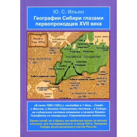 История СССР, книга География Сибири глазами первопроходцев XVII века купить по низкой цене