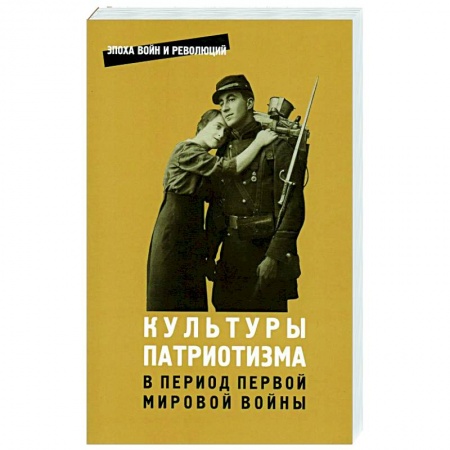 Общество, книга Культуры патриотизма в период Первой Мировой войны купить по низкой цене