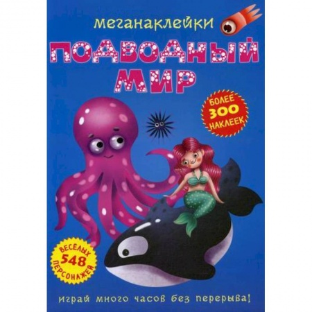 Активные игры дома и на улице, книга Меганаклейки. Подводный мир купить по низкой цене