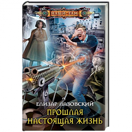 Боевая фантастика, книга Прошлая настоящая жизнь купить по низкой цене