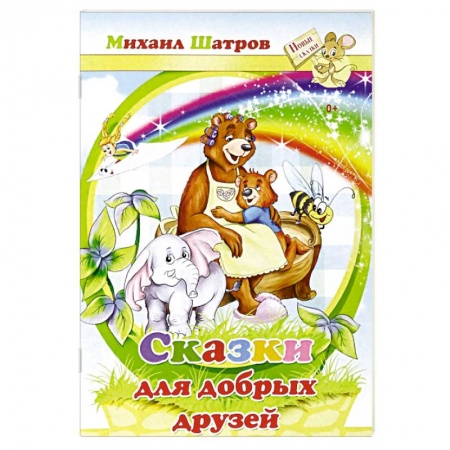 Сказки отечественных писателей, книга Сказки для добрых друзей купить по низкой цене