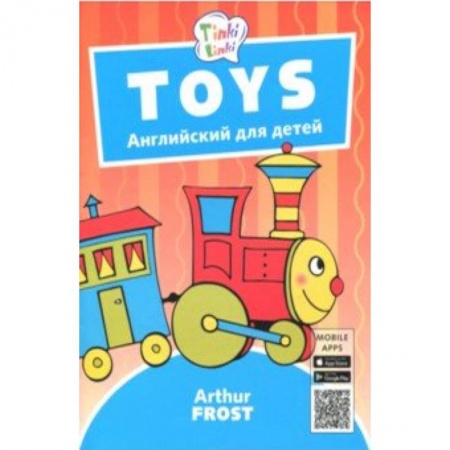 Изучение языков, книга Игрушки / Toys. Пособие для детей 3-5 лет. QR-код для аудио купить по низкой цене