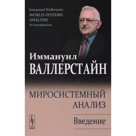 Социология, книга Миросистемный анализ: Введение купить по низкой цене