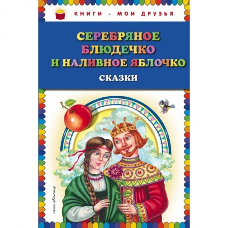 Проза для детей, книга Серебряное блюдечко и наливное яблочко: сказки купить по низкой цене