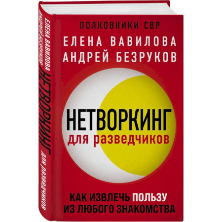 Достижение успеха в жизни, книга Комплект из 3 книг (Нетворкинг для разведчиков. Как извлечь пользу из любого знакомства. Женщина, которая умеет хранить тайны. Зашифрованное сердце) купить по низкой цене