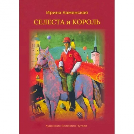 Сказки отечественных писателей, книга Селеста и Король купить по низкой цене