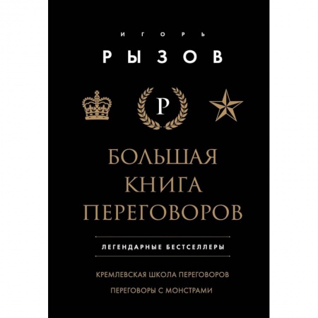 Маркетинг. Реклама, книга Большая книга переговоров. Легендарные бестселлеры: Кремлевская школа переговоров. Переговоры с монстрами купить по низкой цене