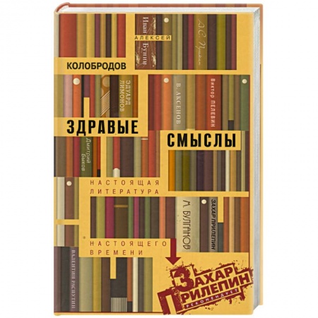 Книги, книга Здравые смыслы. Настоящая литература настоящего времени купить по низкой цене