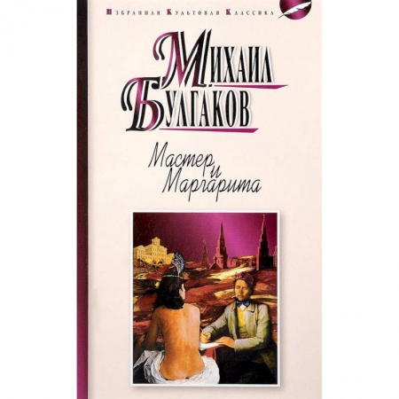 Русская современная проза, книга Мастер и Маргарита купить по низкой цене