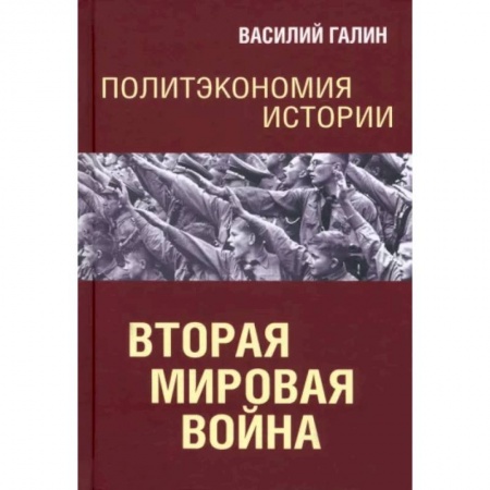 Вторая мировая война (1939-1945), книга Политэкономия истории. Вторая мирова война купить по низкой цене