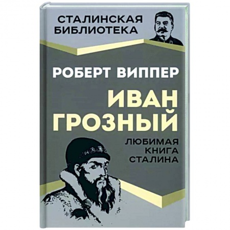 Мемуары, биографии исторических личностей, книга Иван Грозный купить по низкой цене