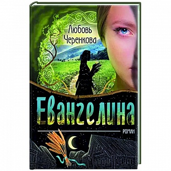 Евангелина