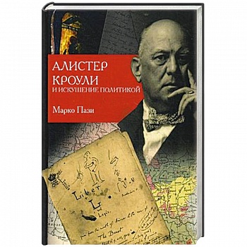 Алистер Кроули и искушение политикой Алистер Кроули и искушение политикой