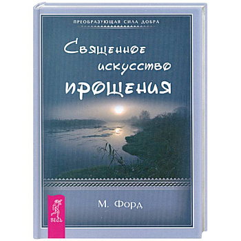 Священное искусство прощения