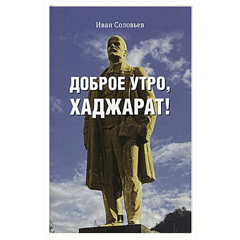Доброе утро,Хаджарат! Доброе утро,Хаджарат!